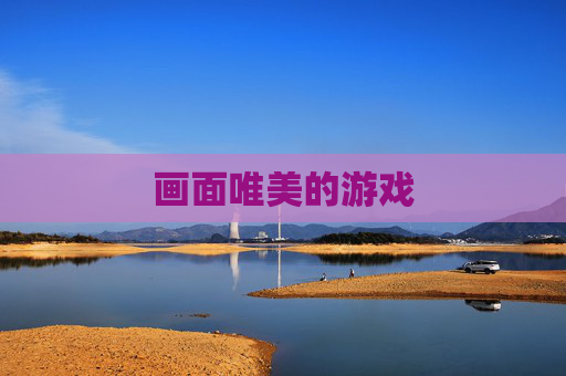 画面唯美的游戏