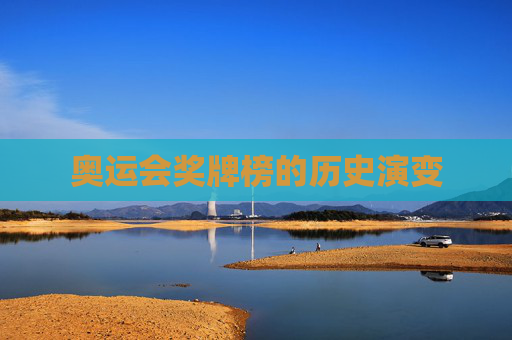 奥运会奖牌榜的历史演变