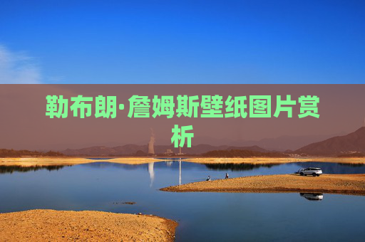 勒布朗·詹姆斯壁纸图片赏析