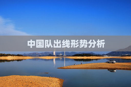 中国队出线形势分析