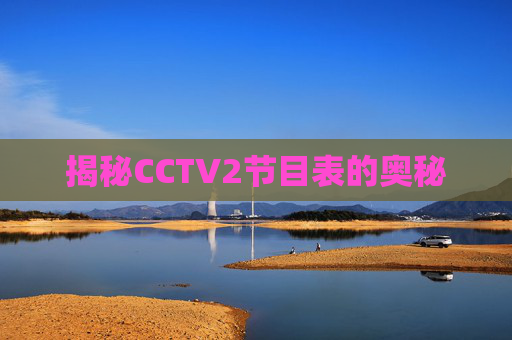 揭秘CCTV2节目表的奥秘