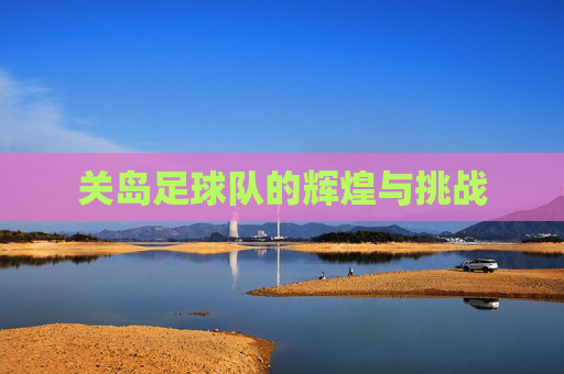 关岛足球队的辉煌与挑战