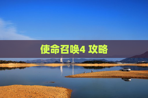 使命召唤4 攻略 使命召唤4 攻略
