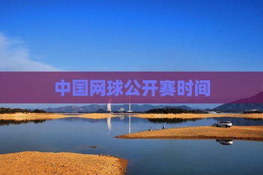 中国网球公开赛时间