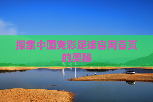 探索中国竞彩足球官网首页的奥秘