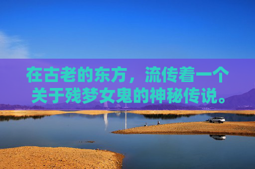 在古老的东方，流传着一个关于残梦女鬼的神秘传说。据说，这个女鬼曾是一位美丽的女子，因一场突如其来的灾难而失去了生命。她的魂魄无法安息，每晚都会在梦中徘徊，寻找着生前的爱人和未了的情感