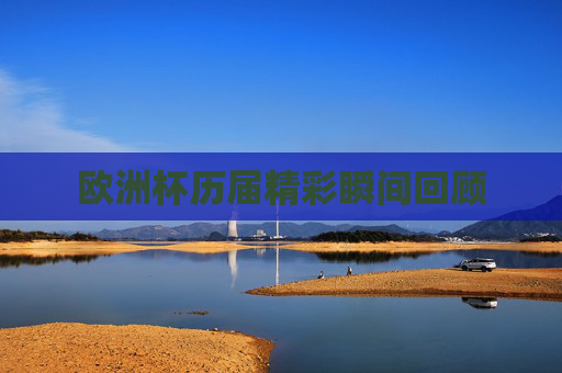 欧洲杯历届精彩瞬间回顾