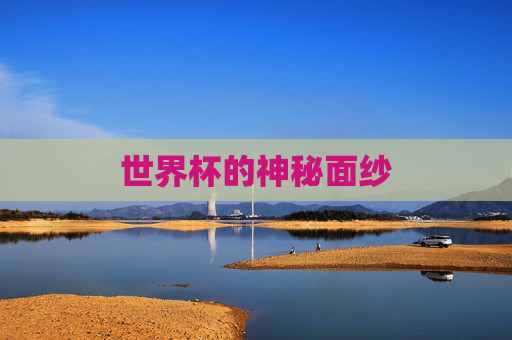 世界杯的神秘面纱 世界杯的神秘面纱