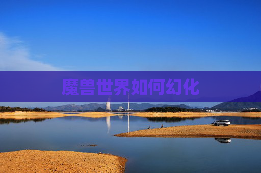 魔兽世界如何幻化