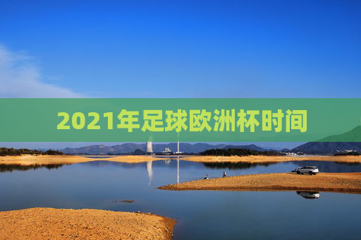 2021年足球欧洲杯时间