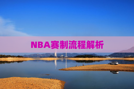 NBA赛制流程解析