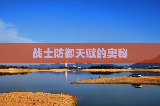 战士防御天赋的奥秘