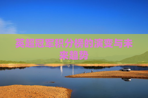 英超冠军积分榜的演变与未来趋势