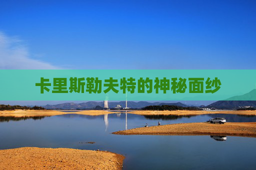 卡里斯勒夫特的神秘面纱 卡里斯勒夫特的神秘面纱