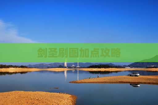 剑圣刷图加点攻略