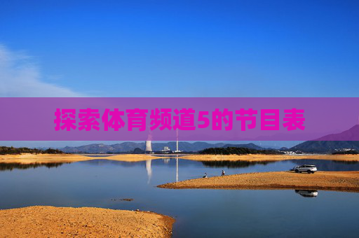 探索体育频道5的节目表