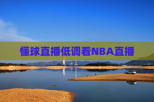 懂球直播低调看NBA直播