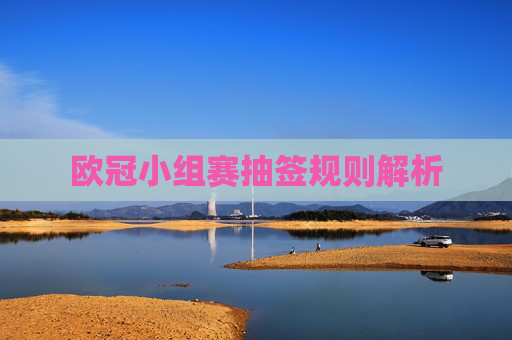 欧冠小组赛抽签规则解析