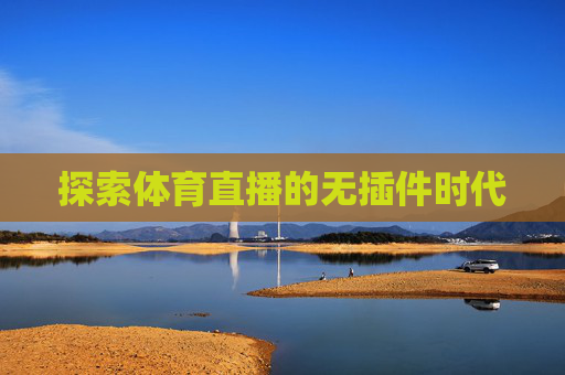 探索体育直播的无插件时代