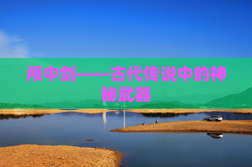 颅中剑——古代传说中的神秘武器
