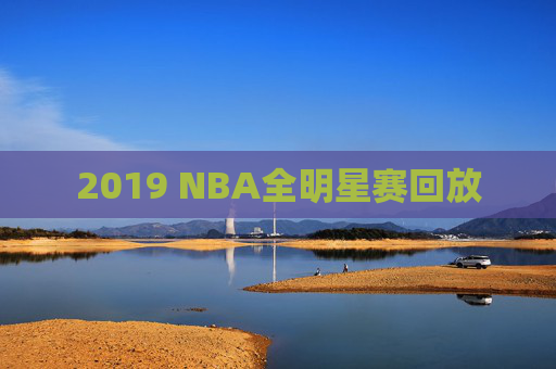 2019 NBA全明星赛回放