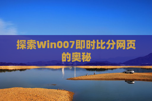 探索Win007即时比分网页的奥秘 探索Win007即时比分网页的奥秘
