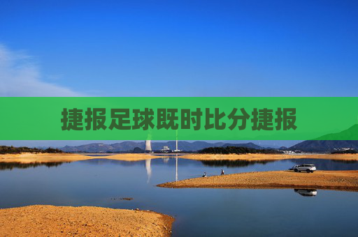 捷报足球既时比分捷报