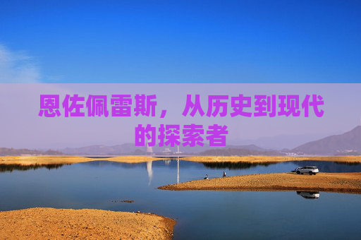 恩佐佩雷斯，从历史到现代的探索者