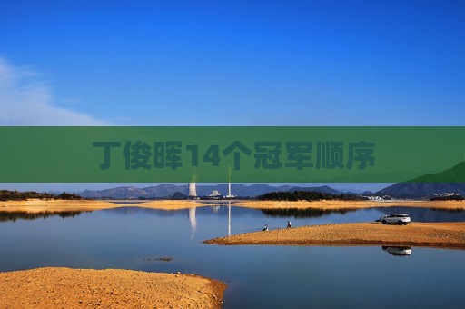 丁俊晖14个冠军顺序