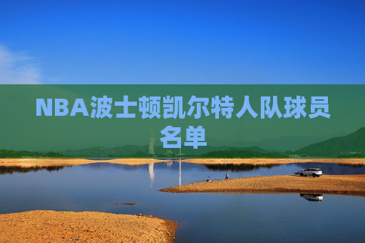 NBA波士顿凯尔特人队球员名单
