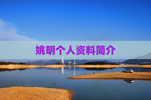 姚明个人资料简介