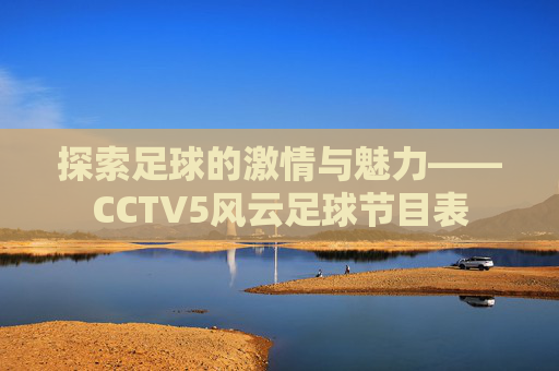 探索足球的激情与魅力——CCTV5风云足球节目表