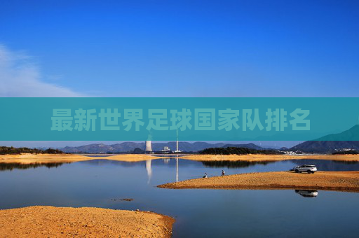 最新世界足球国家队排名