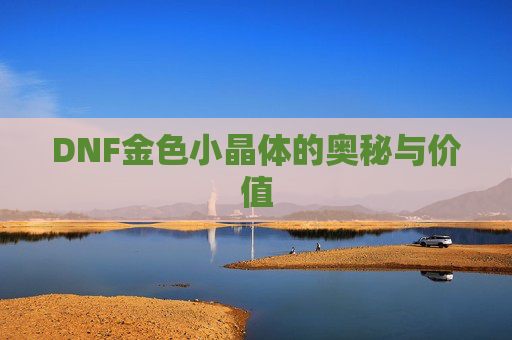 DNF金色小晶体的奥秘与价值