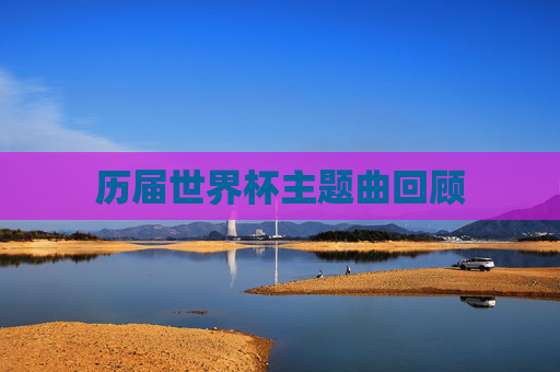 历届世界杯主题曲回顾