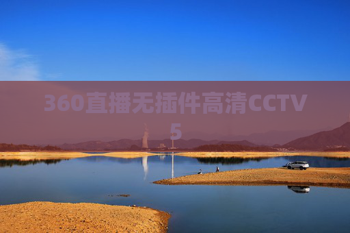 360直播无插件高清CCTV5