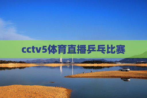 cctv5体育直播乒乓比赛