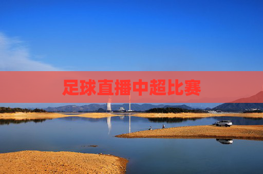 足球直播中超比赛