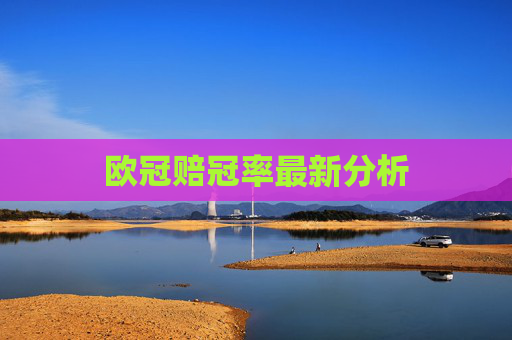 欧冠赔冠率最新分析