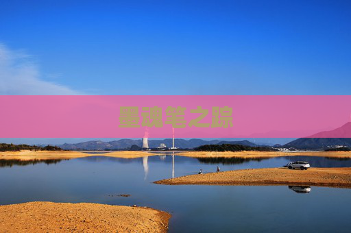 墨魂笔之踪 墨魂笔之踪