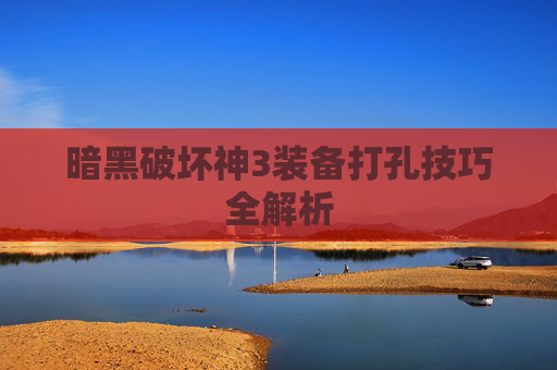暗黑破坏神3装备打孔技巧全解析