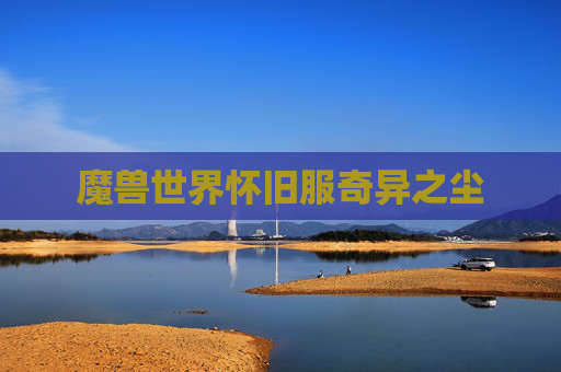 魔兽世界怀旧服奇异之尘