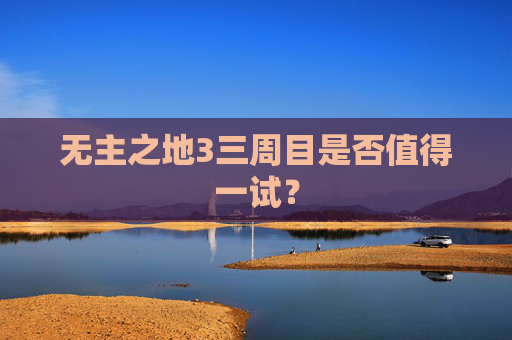 无主之地3三周目是否值得一试？