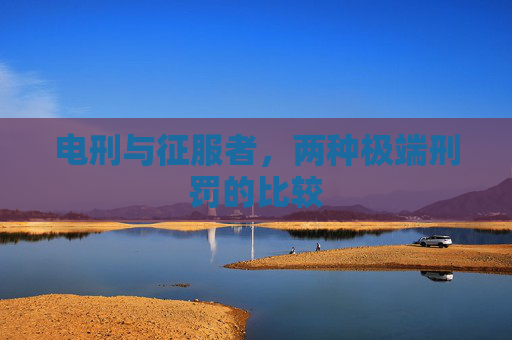 电刑与征服者，两种极端刑罚的比较