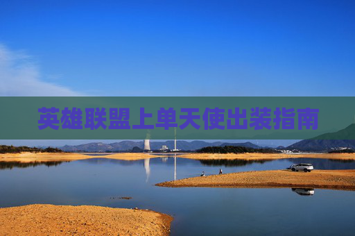 英雄联盟上单天使出装指南
