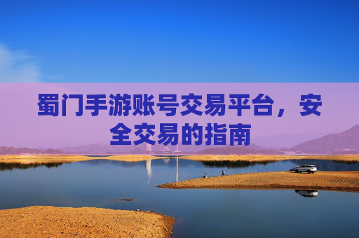 蜀门手游账号交易平台，安全交易的指南