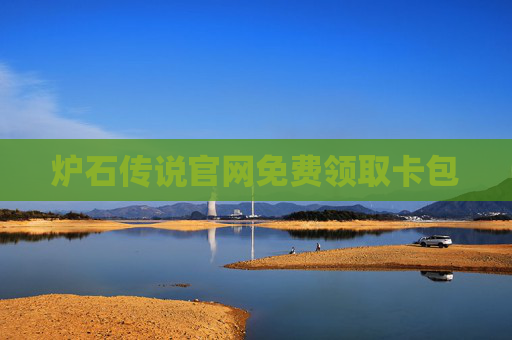 炉石传说官网免费领取卡包