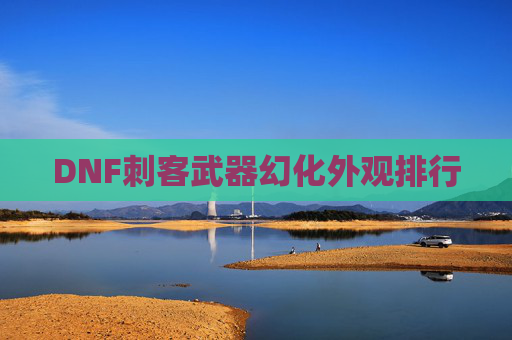 DNF刺客武器幻化外观排行