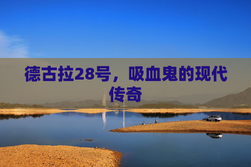 德古拉28号，吸血鬼的现代传奇