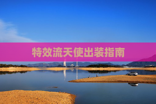 特效流天使出装指南
